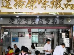 门面-達揚原味燉品(文明路店)