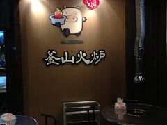 -釜山火炉·海鲜烤肉(紫藤路店)