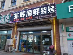 门面-兆辉木炭海鲜烧烤·海鲜小炒