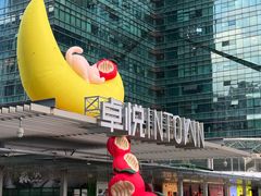 -福田卓悦INTOWN购物中心