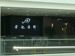 -余记海鲜(合生广场店)
