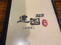 -建国328 本帮小馆·面馆