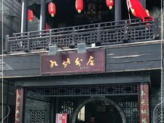 门面-九炉分座(个园店)