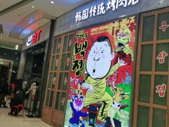 门面-姜虎东白丁烤肉(苏州中心店)