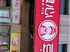 门面-娘心豆品(方庄店)