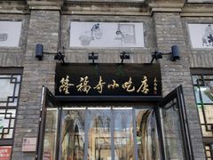 门面-隆福寺小吃店(东四店)