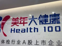 -美年大健康体检(滨江分院)
