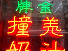 -义顺牛奶公司(新马路老店)