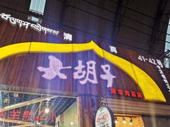 -大胡子烤羊肉清真(天海夜市总店)