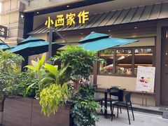 -小西家作•精致蛋糕(富力爱丁堡店)