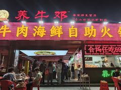 -养牛邓·潮汕牛肉海鲜自助火锅(广州店)