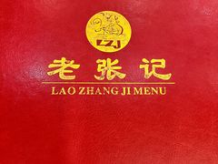 -奥华餐厅·老张记(台基厂店)