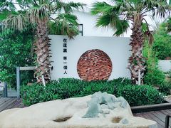 -问海文创园