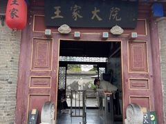 -王家大院