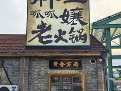 -胖三嬢·呱呱老火锅(北京总店)