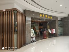 门面-大渔铁板烧(万象城店)