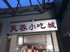 -芙蓉餐厅(厦大店)