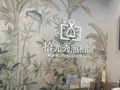 -拾光秀照相馆(石家庄勒泰中心店)