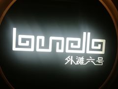 -YUE·6·西式融合餐厅(外滩六号店)