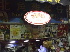 -利强记北角鸡蛋仔(弥敦道店 )