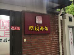 门面-阿娘面馆