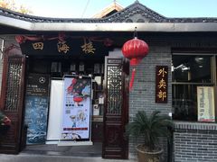 门面-四海楼(如皋定慧禅寺店)