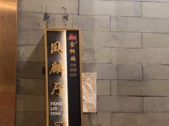 -金狮麟·新豫菜(金码大厦店)