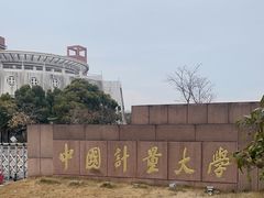 -中国计量大学(西校区)