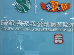 -瑞派宠物医院·内科·软组织·绝育中心(沈阳八纬路分院)