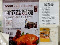 -阿侬盐焗鸡(清澜店)