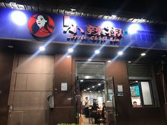 门面-小辣椒(华富店)