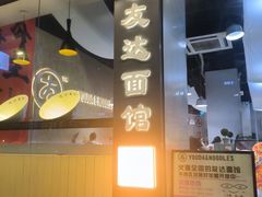 -友达面馆(广州总店)