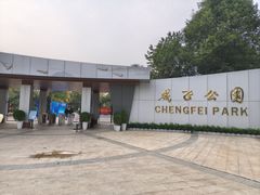 -成飞公园