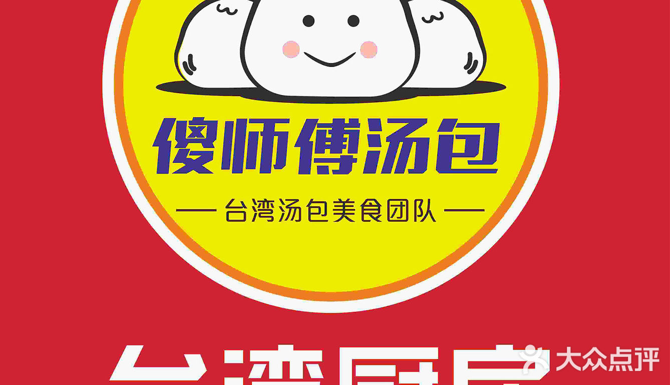 傻师傅的汤包，咬一口，幸福到冒泡！