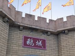 -优之名鹅城