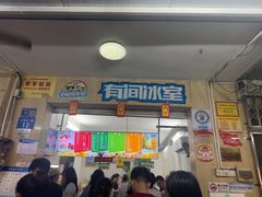 -有间冰室(侨港风情街店)
