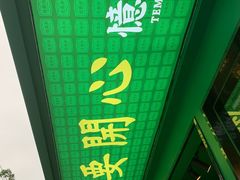 -憶廟街 X 沙角邨(太古城店)