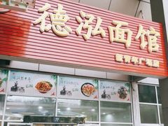 门面-德泓面馆(颐高店)