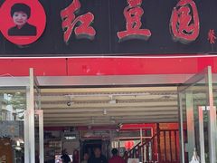 -红豆园(文林街店)