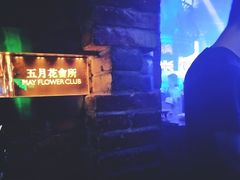 -五月花酒吧(民德路店)