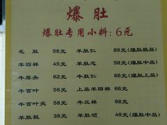 -同城四季爆肚涮羊肉(安华里店)