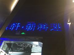 门面-HIHE Bistro·Oyster Bar(华熙live店)