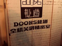 -Doors独立剧情密室(东门分店)