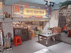 -胡同泥炉烤肉(总店)