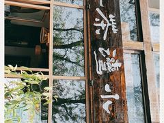 -小湾茶楼