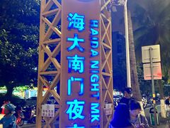 -海大南门夜市(海富街店)