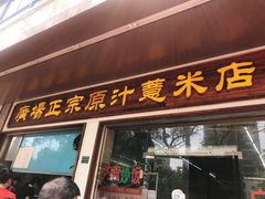 门面-广场正宗原汁薏米店