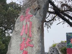 -塔川景区
