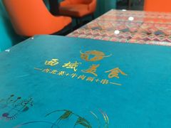 -西域美食(西直门南小街店)