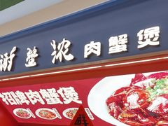 -谢蟹浓·肉蟹煲(新奥店)